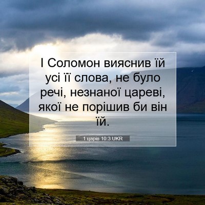 Picture 07 - 1 царів 10:3 UKR - І Соломон вияснив їй усі її - Bible Verse Picture