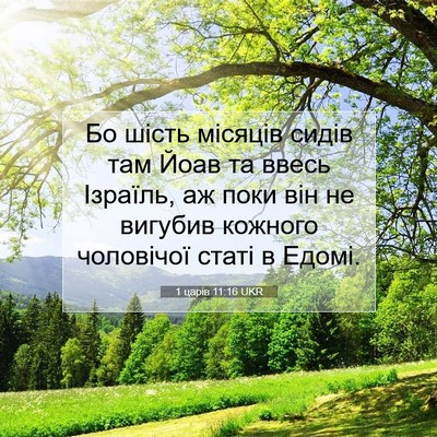 Picture 07 - 1 царів 11:16 UKR - Бо шість місяців сидів там - Bible Verse Picture