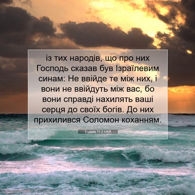 Picture 07 - 1 царів 11:2 UKR - із тих народів, що про них - Bible Verse Picture