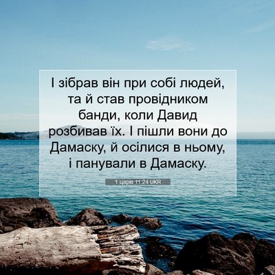 Picture 07 - 1 царів 11:24 UKR - І зібрав він при собі - Bible Verse Picture