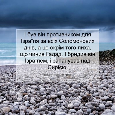 Picture 07 - 1 царів 11:25 UKR - І був він противником для - Bible Verse Picture
