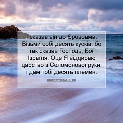 Picture 07 - 1 царів 11:31 UKR - І сказав він до Єровоама: - Bible Verse Picture