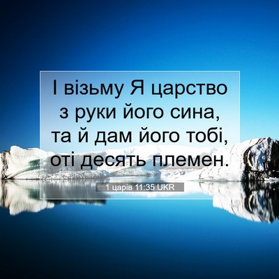 Picture 07 - 1 царів 11:35 UKR - І візьму Я царство з руки - Bible Verse Picture