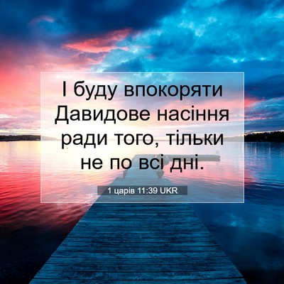 Picture 07 - 1 царів 11:39 UKR - І буду впокоряти Давидове - Bible Verse Picture