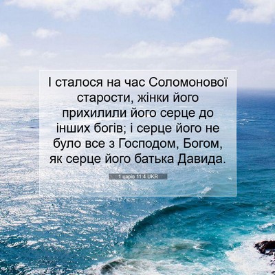 Picture 07 - 1 царів 11:4 UKR - І сталося на час - Bible Verse Picture