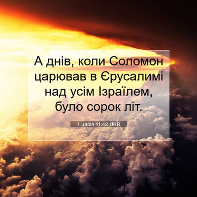 Picture 07 - 1 царів 11:42 UKR - А днів, коли Соломон - Bible Verse Picture