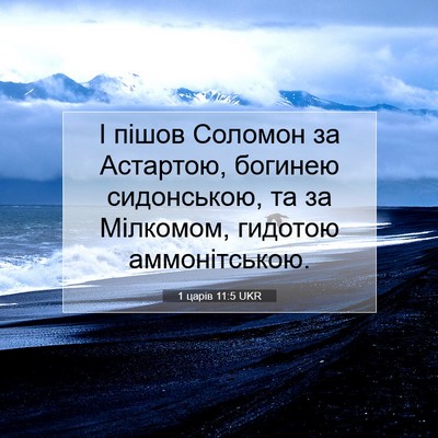 Picture 07 - 1 царів 11:5 UKR - І пішов Соломон за - Bible Verse Picture
