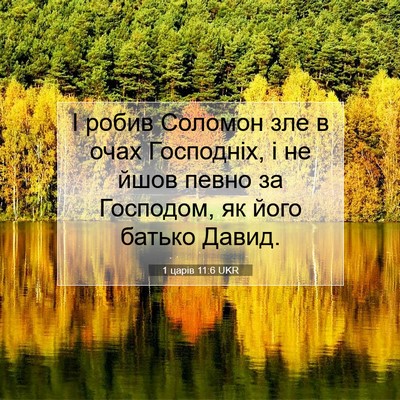 Picture 07 - 1 царів 11:6 UKR - І робив Соломон зле в очах - Bible Verse Picture