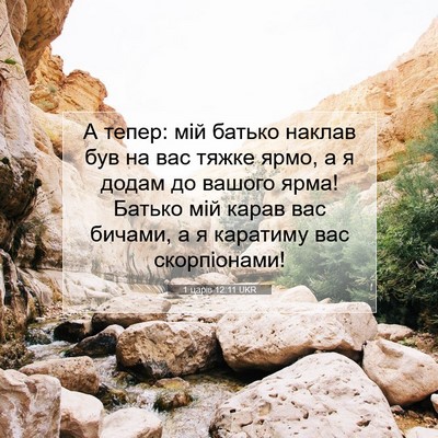Picture 07 - 1 царів 12:11 UKR - А тепер: мій батько наклав - Bible Verse Picture