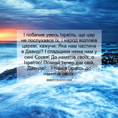 Picture 07 - 1 царів 12:16 UKR - І побачив увесь Ізраїль, що - Bible Verse Picture
