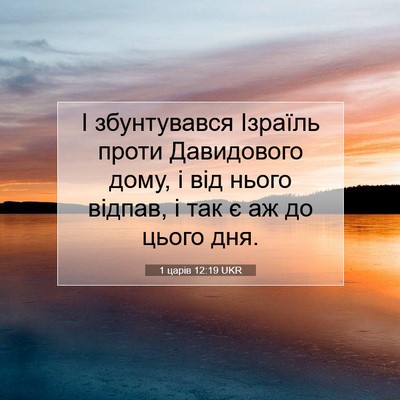 Picture 07 - 1 царів 12:19 UKR - І збунтувався Ізраїль - Bible Verse Picture
