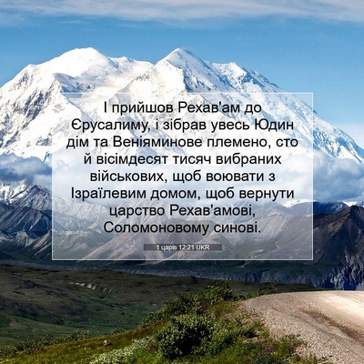 Picture 07 - 1 царів 12:21 UKR - І прийшов Рехав'ам до - Bible Verse Picture