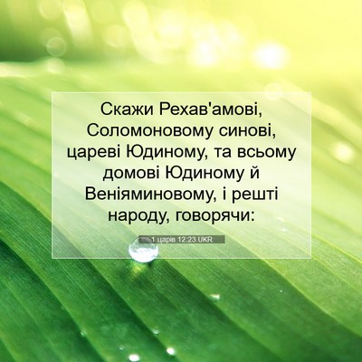 Picture 07 - 1 царів 12:23 UKR - Скажи Рехав'амові, - Bible Verse Picture