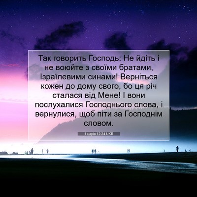 Picture 07 - 1 царів 12:24 UKR - Так говорить Господь: Не - Bible Verse Picture