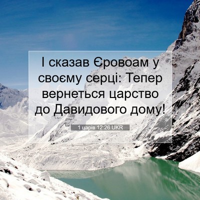 Picture 07 - 1 царів 12:26 UKR - І сказав Єровоам у своєму - Bible Verse Picture