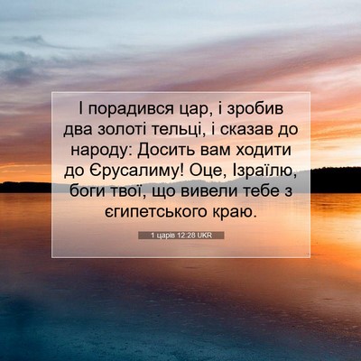 Picture 07 - 1 царів 12:28 UKR - І порадився цар, і зробив - Bible Verse Picture