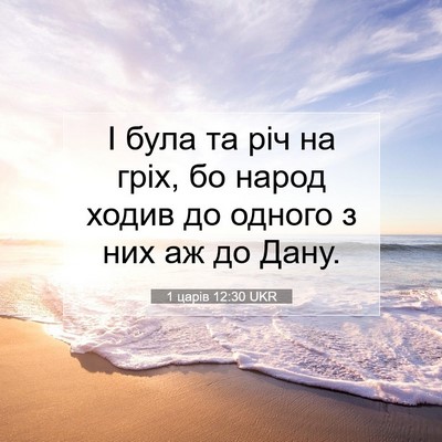 Picture 07 - 1 царів 12:30 UKR - І була та річ на гріх, бо - Bible Verse Picture