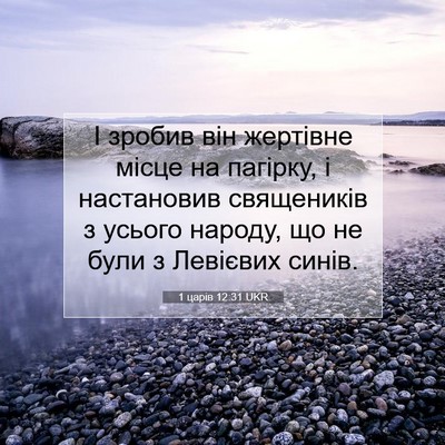 Picture 07 - 1 царів 12:31 UKR - І зробив він жертівне - Bible Verse Picture