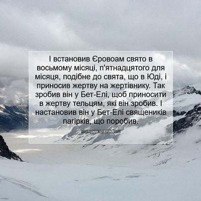 Picture 07 - 1 царів 12:32 UKR - І встановив Єровоам свято - Bible Verse Picture