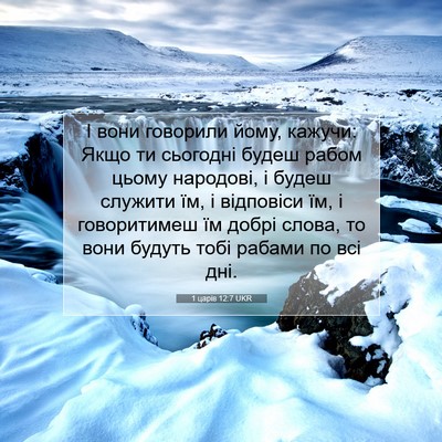 Picture 07 - 1 царів 12:7 UKR - І вони говорили йому, - Bible Verse Picture