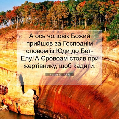 Picture 07 - 1 царів 13:1 UKR - А ось чоловік Божий - Bible Verse Picture
