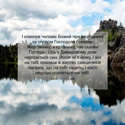 Picture 07 - 1 царів 13:2 UKR - І кликнув чоловік Божий - Bible Verse Picture