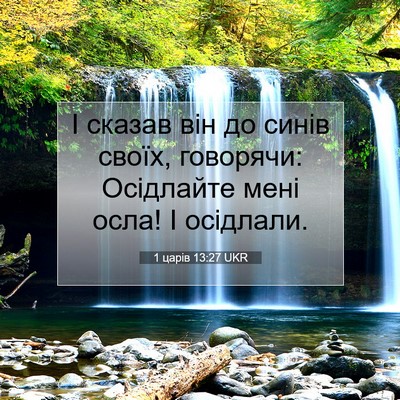 Picture 07 - 1 царів 13:27 UKR - І сказав він до синів - Bible Verse Picture