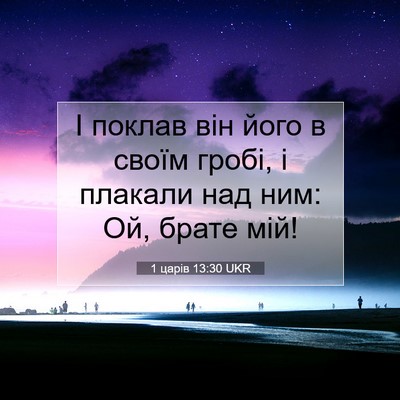 Picture 07 - 1 царів 13:30 UKR - І поклав він його в своїм - Bible Verse Picture