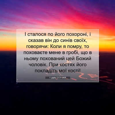 Picture 07 - 1 царів 13:31 UKR - І сталося по його похороні, - Bible Verse Picture