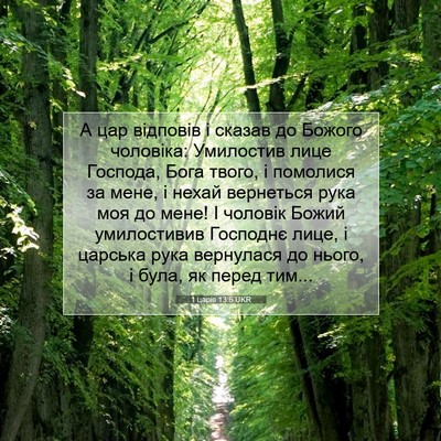 Picture 07 - 1 царів 13:6 UKR - А цар відповів і сказав до - Bible Verse Picture