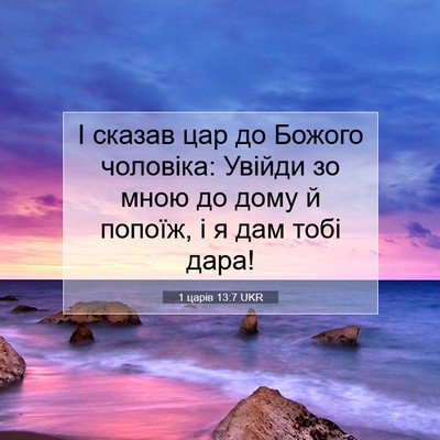 Picture 07 - 1 царів 13:7 UKR - І сказав цар до Божого - Bible Verse Picture