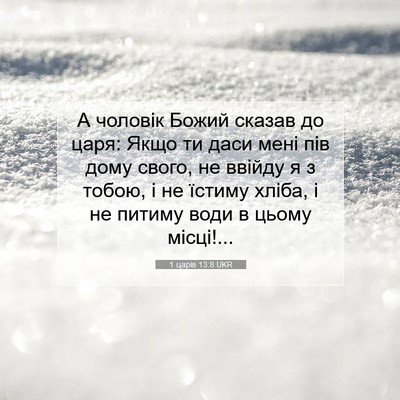 Picture 07 - 1 царів 13:8 UKR - А чоловік Божий сказав до - Bible Verse Picture