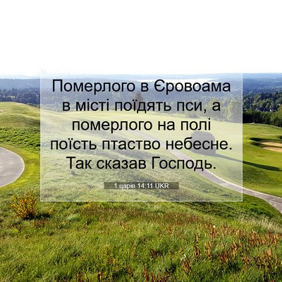 Picture 07 - 1 царів 14:11 UKR - Померлого в Єровоама в - Bible Verse Picture