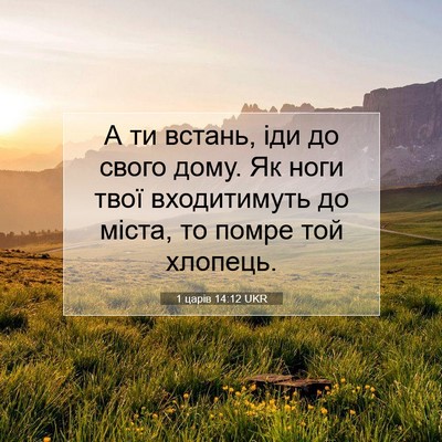 Picture 07 - 1 царів 14:12 UKR - А ти встань, іди до свого - Bible Verse Picture