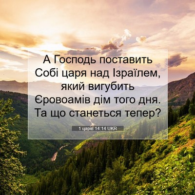 Picture 07 - 1 царів 14:14 UKR - А Господь поставить Собі - Bible Verse Picture
