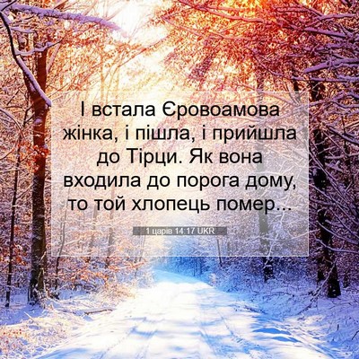 Picture 07 - 1 царів 14:17 UKR - І встала Єровоамова жінка, - Bible Verse Picture