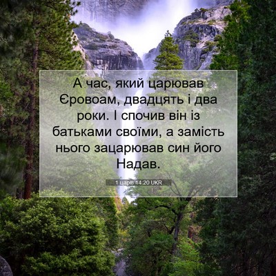 Picture 07 - 1 царів 14:20 UKR - А час, який царював - Bible Verse Picture