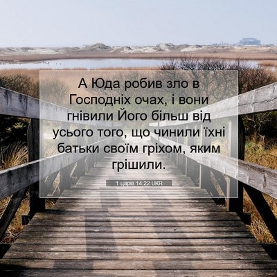 Picture 07 - 1 царів 14:22 UKR - А Юда робив зло в Господніх - Bible Verse Picture