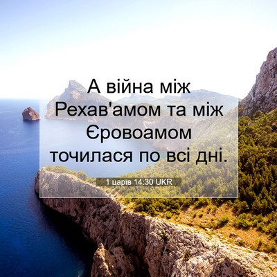 Picture 07 - 1 царів 14:30 UKR - А війна між Рехав'амом та - Bible Verse Picture