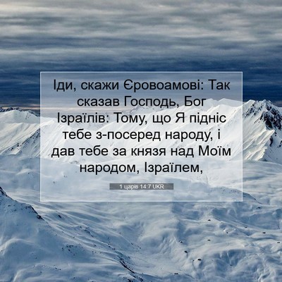Picture 07 - 1 царів 14:7 UKR - Іди, скажи Єровоамові: Так - Bible Verse Picture