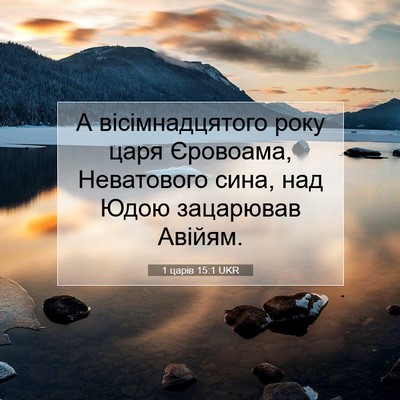 Picture 07 - 1 царів 15:1 UKR - А вісімнадцятого року царя - Bible Verse Picture