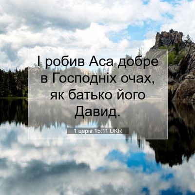Picture 07 - 1 царів 15:11 UKR - І робив Аса добре в - Bible Verse Picture