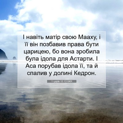 Picture 07 - 1 царів 15:13 UKR - І навіть матір свою Мааху, - Bible Verse Picture
