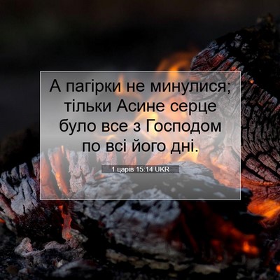 Picture 07 - 1 царів 15:14 UKR - А пагірки не минулися; - Bible Verse Picture