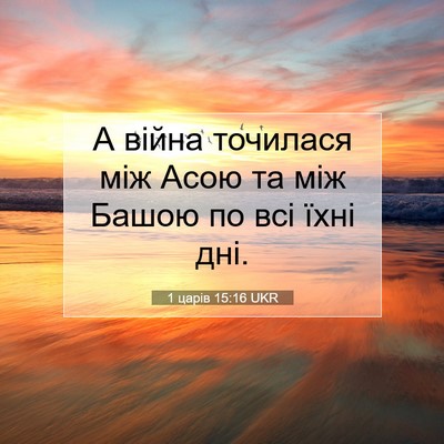 Picture 07 - 1 царів 15:16 UKR - А війна точилася між Асою - Bible Verse Picture