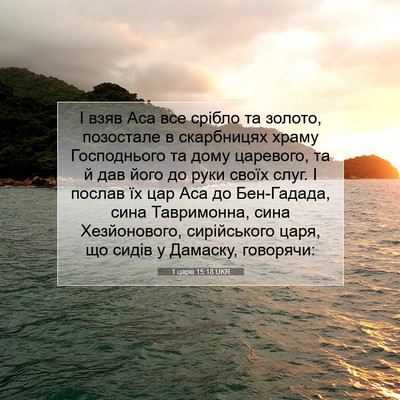 Picture 07 - 1 царів 15:18 UKR - І взяв Аса все срібло та - Bible Verse Picture