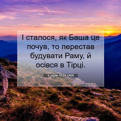 Picture 07 - 1 царів 15:21 UKR - І сталося, як Баша це почув, - Bible Verse Picture
