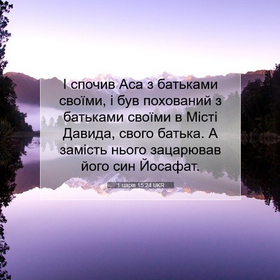Picture 07 - 1 царів 15:24 UKR - І спочив Аса з батьками - Bible Verse Picture