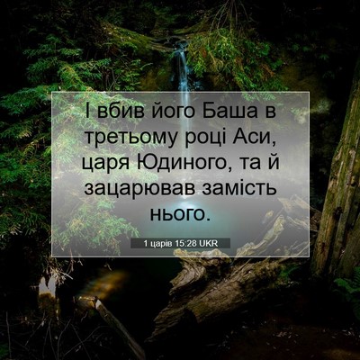 Picture 07 - 1 царів 15:28 UKR - І вбив його Баша в третьому - Bible Verse Picture