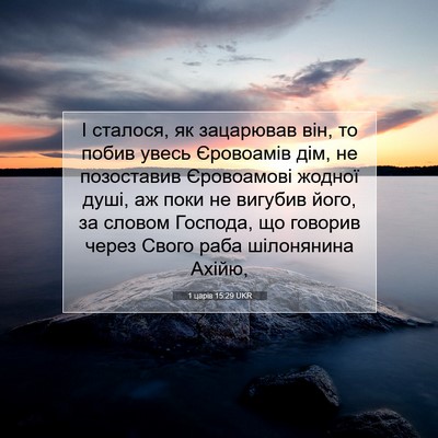 Picture 07 - 1 царів 15:29 UKR - І сталося, як зацарював - Bible Verse Picture